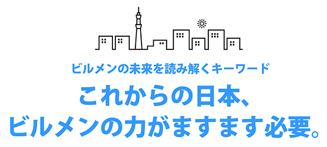 ビルメンの未来を読み解くキーワード　これからの日本、ビルメンの力がますます必要。