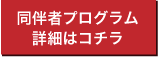 同伴者プログラム