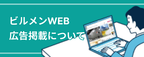 ビルメンWEB広告掲載について