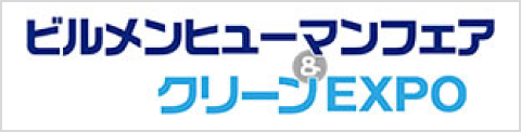 ビルメンヒューマンフェア&クリーンEXPO