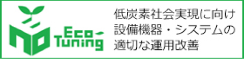 Eco-Tuning 低炭素社会実現に向けて設備機器・システムの適切な運用改善