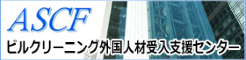 ASCF ビルクリーニング外国人材受入支援センター