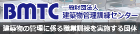 BMTC 一般財団法人建築物管理訓練センター 建築物の管理に係る職業訓練を実施する団体