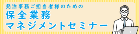 発注ジムご担当者様のための保全業務マネジメントセミナー