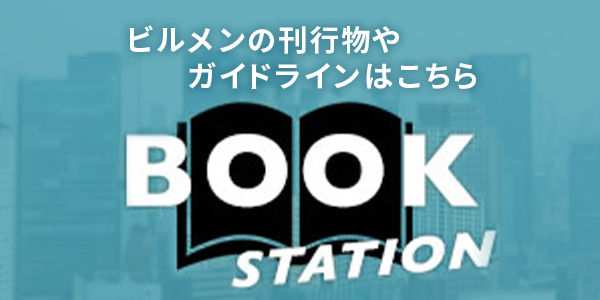 ビルメンの刊行物やガイドラインはこちら BOOK STATION