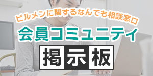 会員コミュニティ掲示板