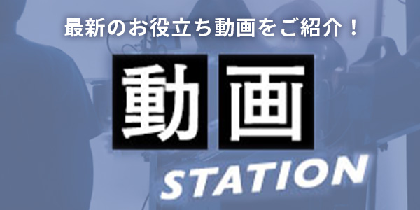 最新のお役立ち動画をご紹介！動画 STATION