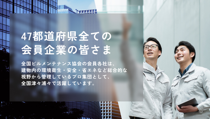 最高のビルメンテナンスをあなたに