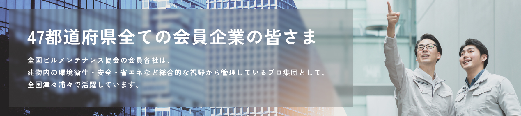 最高のビルメンテナンスをあなたに